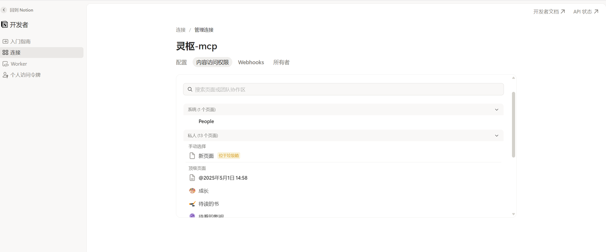 Notion 内容访问权限