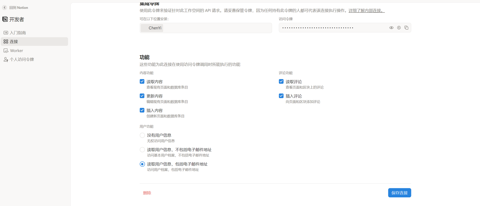 Notion 连接功能