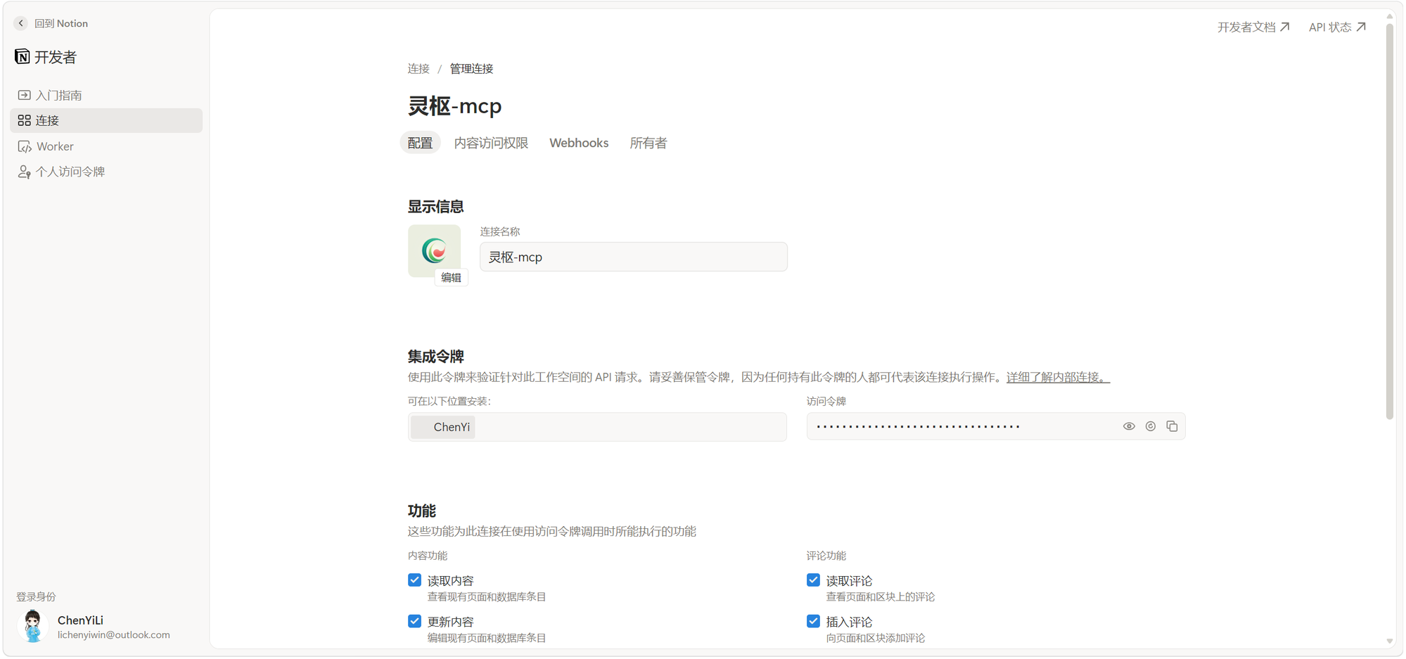 Notion 访问令牌